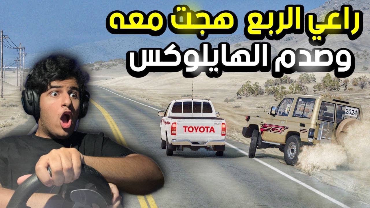 الربع كان بيصدم في الهايلوكس بس هجت معه وانقلب