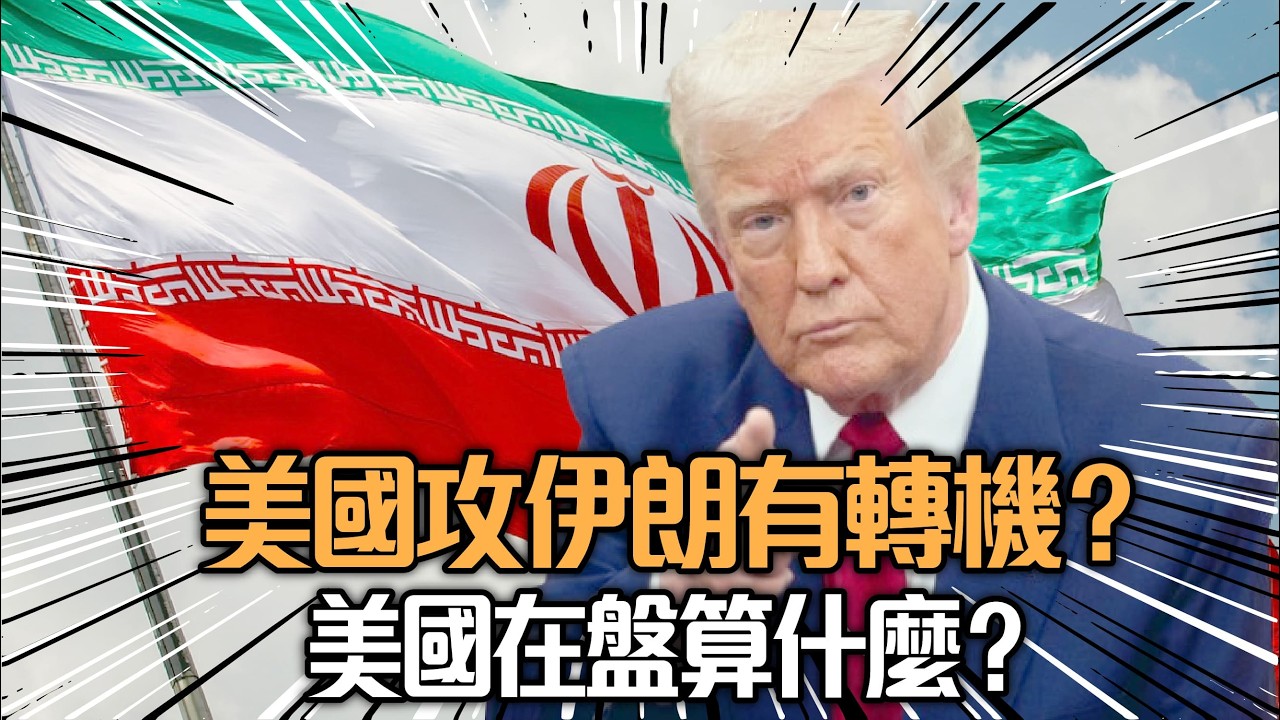 【熱話】美國攻伊朗有轉機？美國在盤算什麼？梁家瑋 陳思靜 20260130