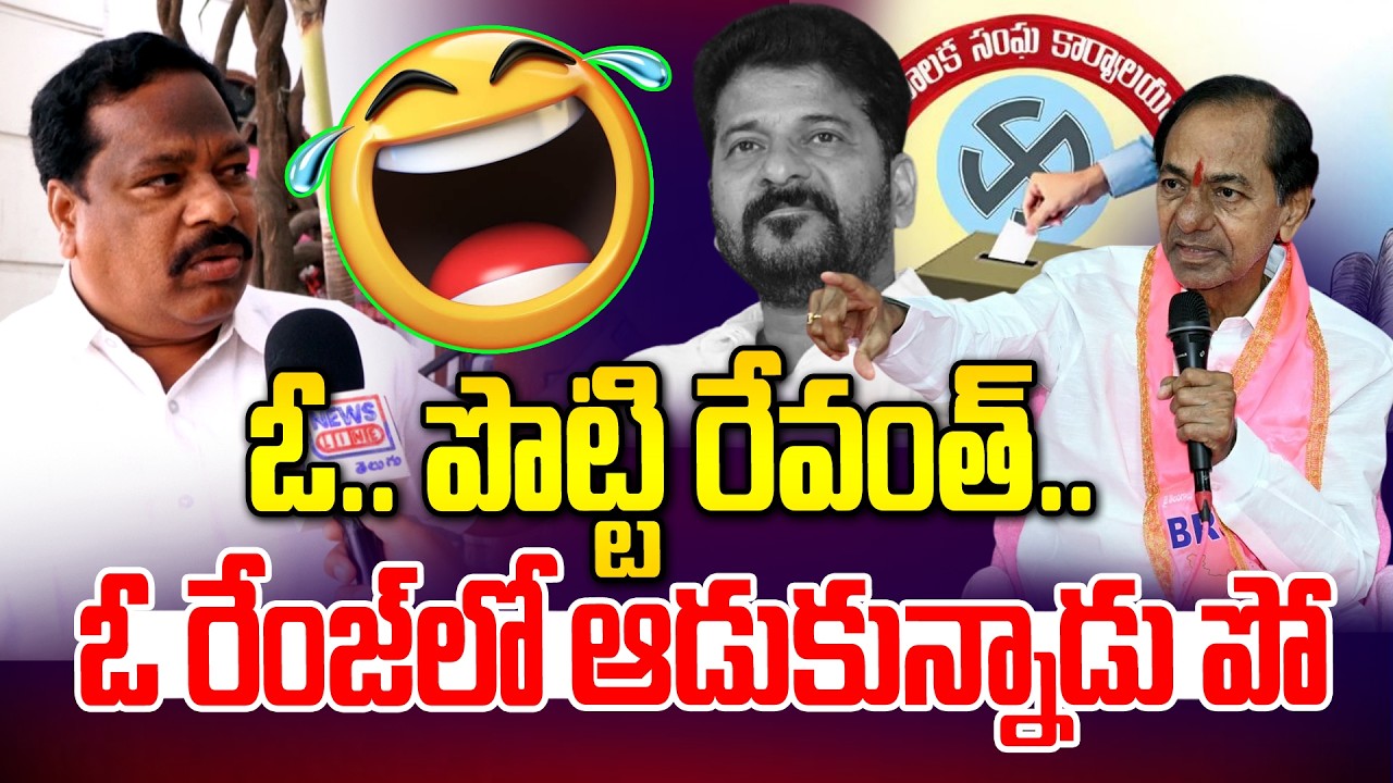 ఓ.. పొట్టి రేవంత్.. ఓ రేంజ్ ఆడుకున్నరు పో | BRS Leaders vs Revanth Reddy | News Line Telugu