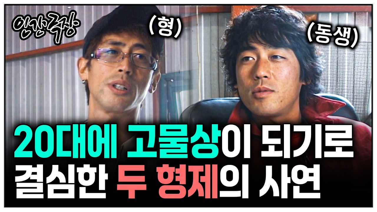 [인간극장] 20대에 고물상이 되기로 결심한 꽃미남 형제의 사연 | KBS 방송