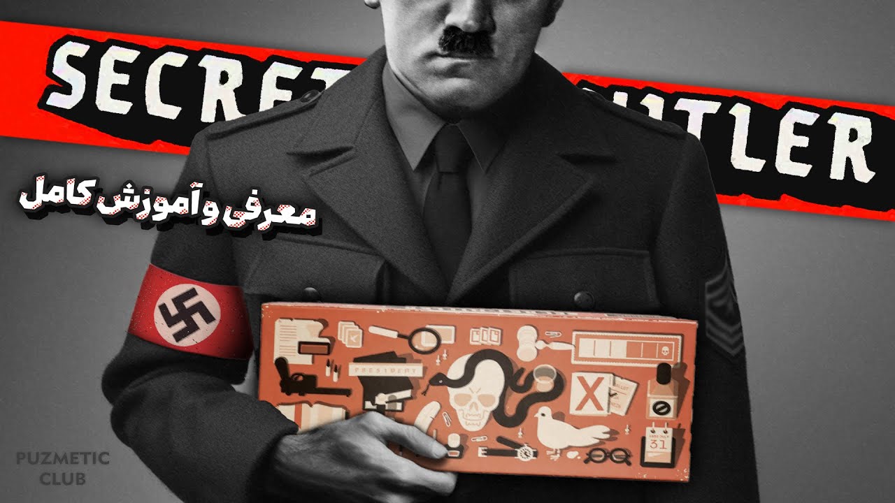 معرفی و آموزش کامل بازی سکرت هیتلر| SECRET HITLER board game