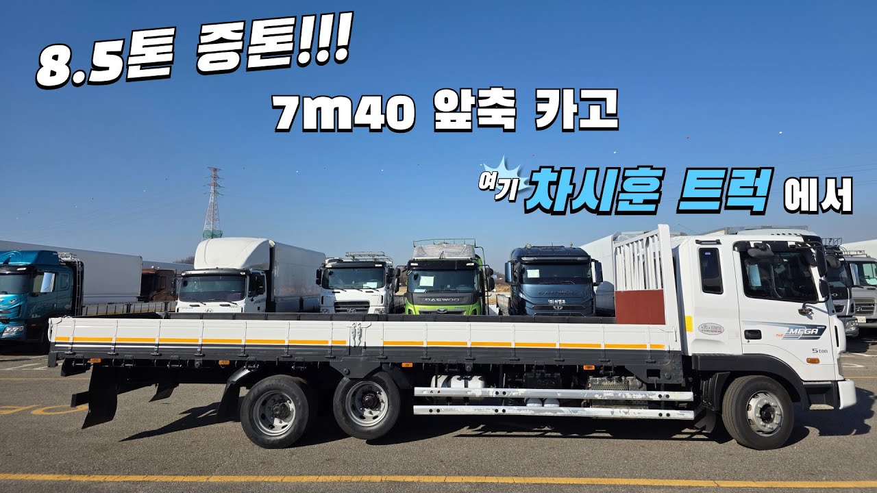 경기도 8.5톤 승인된 메가트럭 중고 5톤 앞축 카고을 찾을땐 차시훈 트럭에서 #중고트럭 #중고화물차 #메가트럭 #카고트럭 #5톤