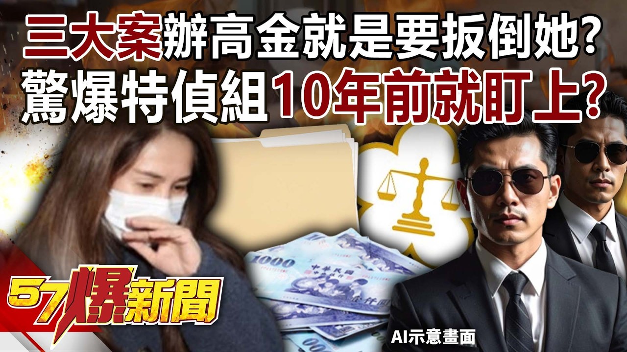 「三大案」辦高金素梅就是要扳倒她？ 驚爆特偵組10年前就盯上？【57爆新聞】