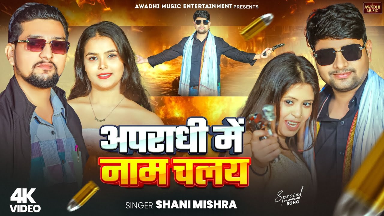 #video | अपराधी मे नाम चलय | #Shani Mishra | Apradhi Ma Naam Chalay | #Awadhi Rangdari 2026