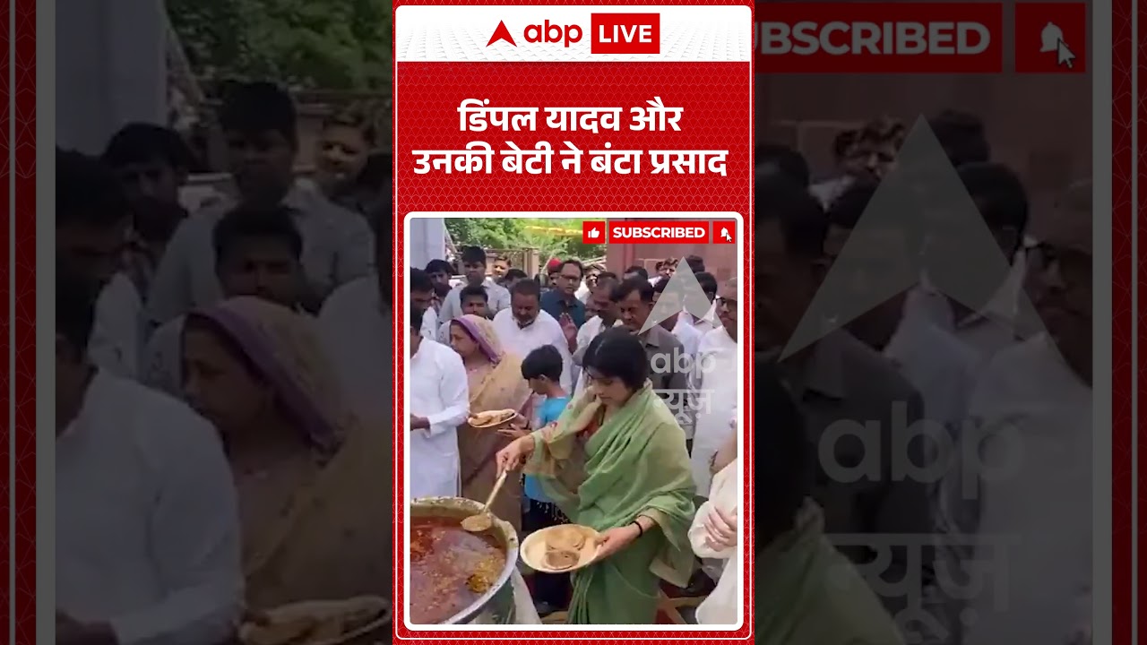Dimple Yadav Viral News : डिंपल यादव और उनकी बेटी ने बंटा प्रसाद | #ytshorts