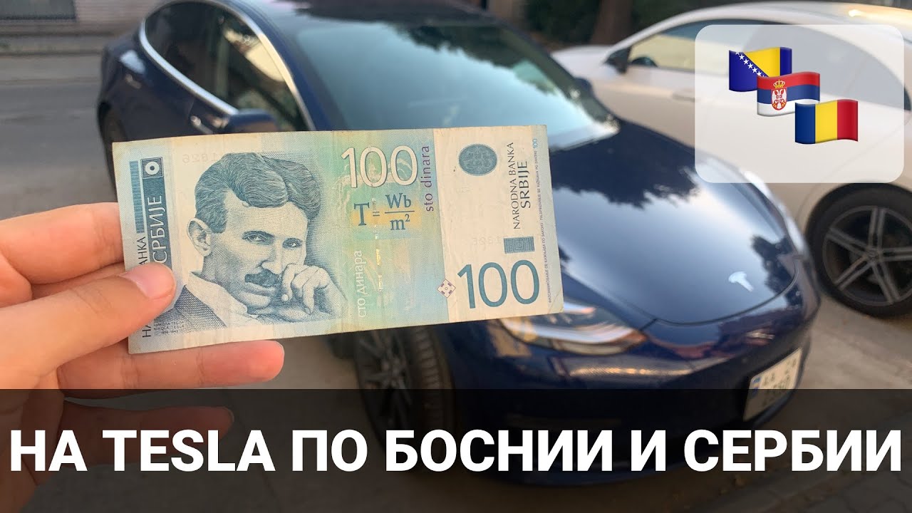 На Tesla в Хорватию - Часть 4. Босния, Сербия и Румыния. Корисно про електромобілі Oleksii Bodnia