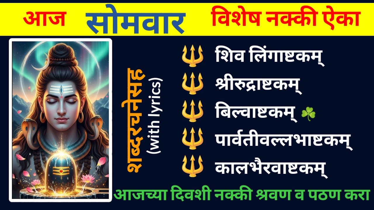 आज महाशिवरात्री विशेष नक्की ऐका || लिंगाष्टकम्, रुद्राष्टकम्, बिल्वाष्टकम्, पार्वतीवल्लभाष्टकम् ||