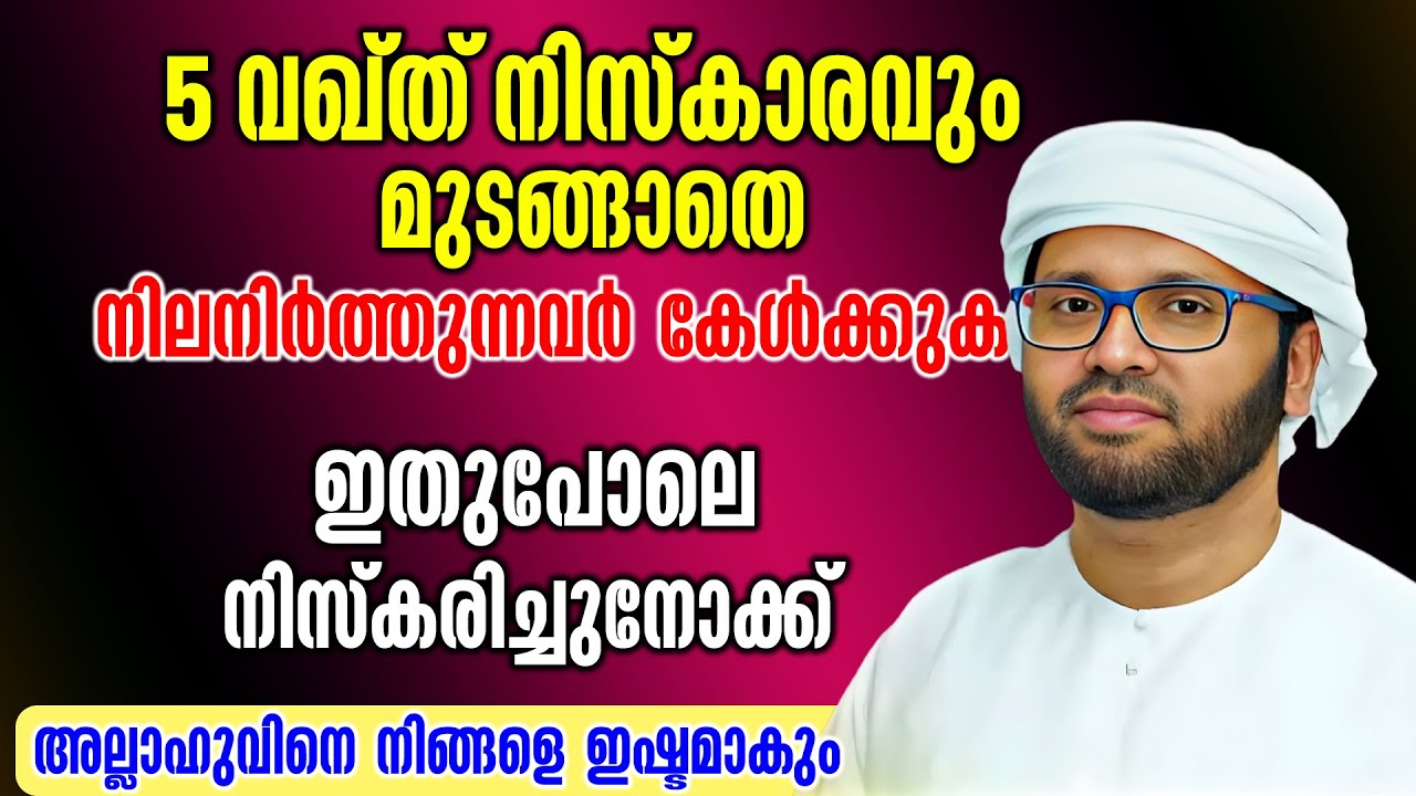 5 വഖ്ത് നിസ്കാരവും ഇതുപോലെ നിസ്കരിച്ചുനോക്ക് | Simsarul Haq Hudavi Latest Speech