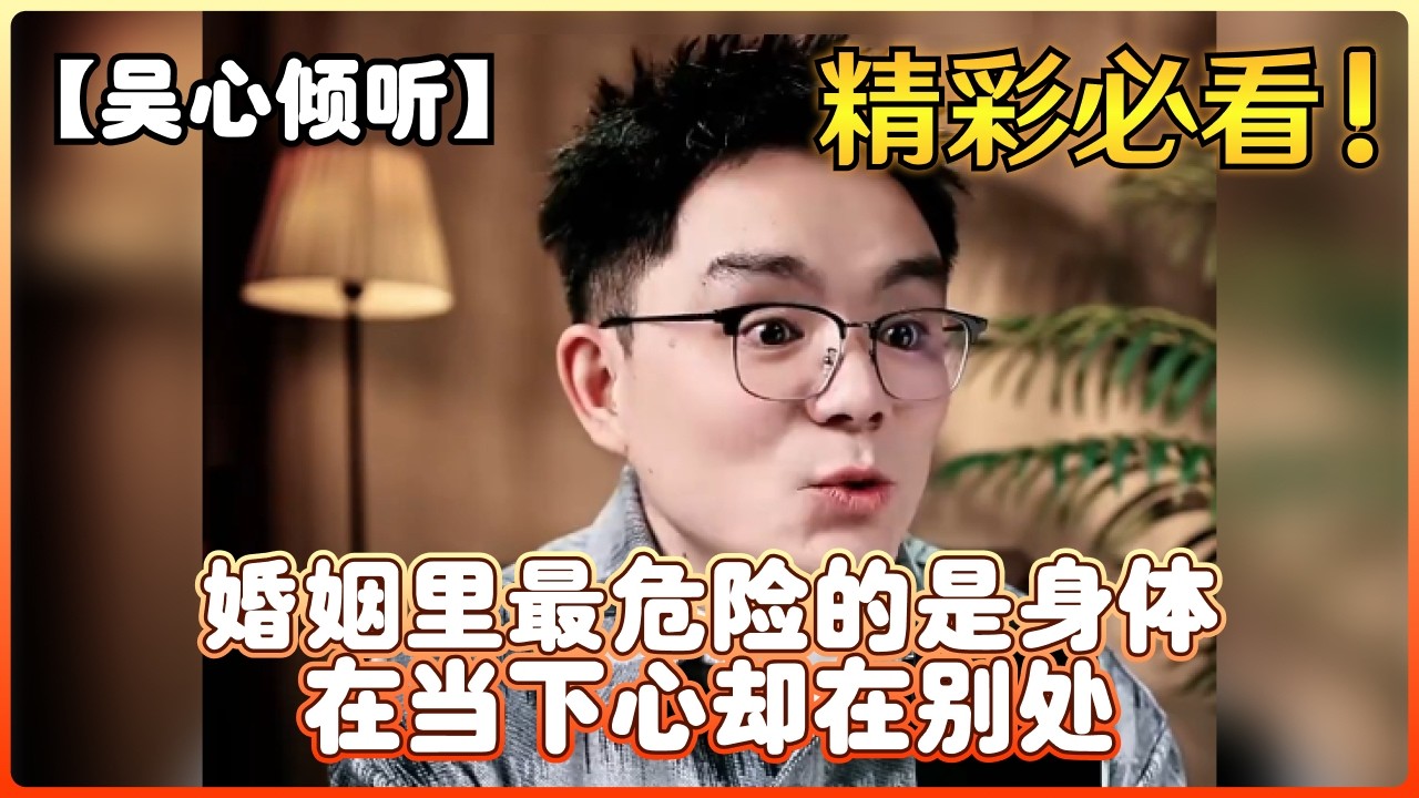 【吴心倾听】婚姻里最危险的是身体在当下心却在别处