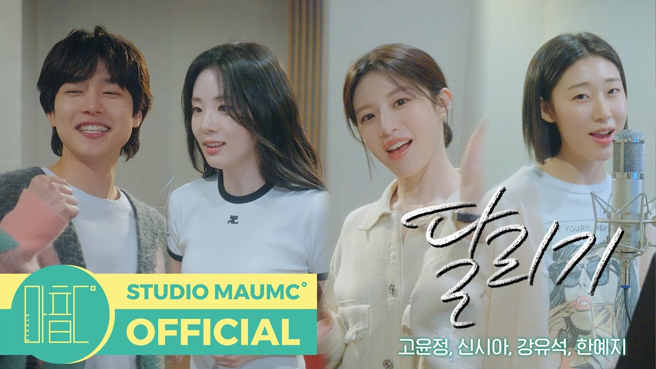 [언젠가는 슬기로울 전공의생활 OST] 고윤정, 신시아, 강유석, 한예지 - 달리기 M/V