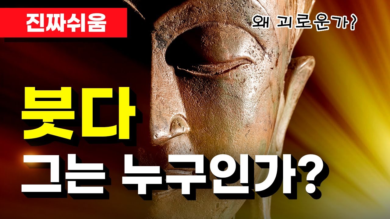 붓다, 누구나 쉽고 간단하게 이해하기 - 석가모니 / 부처 / 싯다르타 / 불교