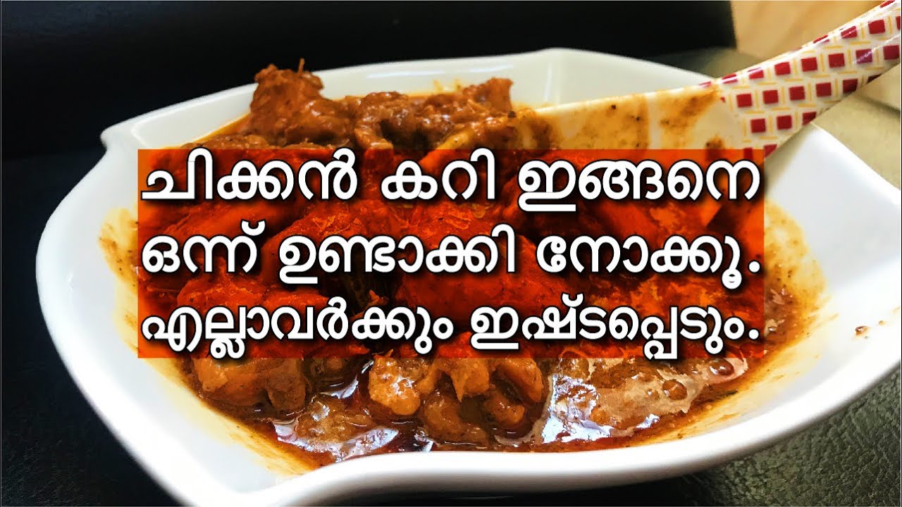 ചിക്കൻ കറി ഇങ്ങനെ ഉണ്ടാക്കി നോക്കൂ...  I  Delicious Nadan Chicken Curry