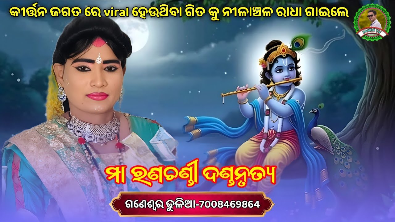 କୀର୍ତ୍ତନ ଜଗତ ରେ viral ହେଉଥିବା ଗିତ କୁ ନୀଳାଞ୍ଚଳ ରାଧା ଗାଇଲେ👌Nilanchala radha danda🙏Ma ranachandi danda 