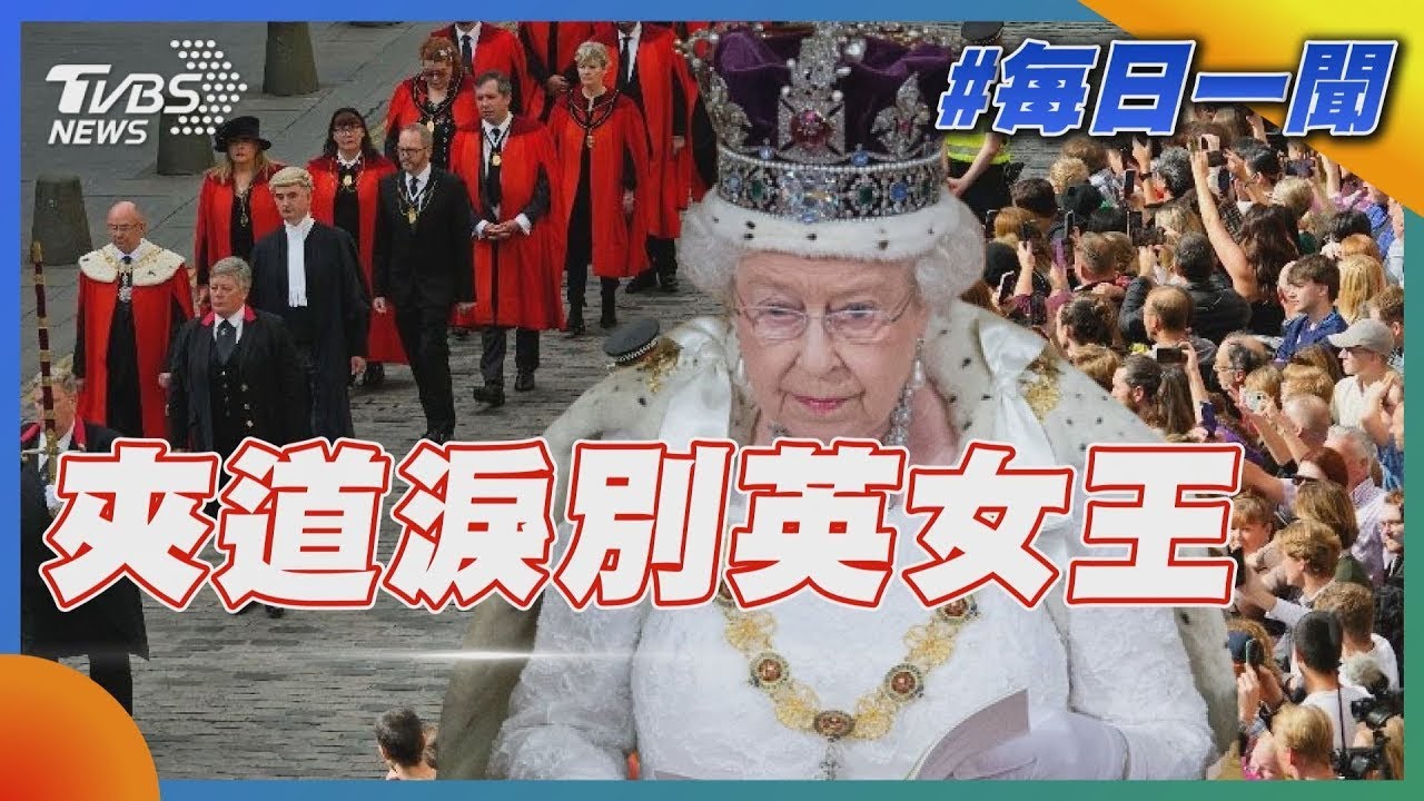 夾道淚別英國女王｜TVBS新聞20220912