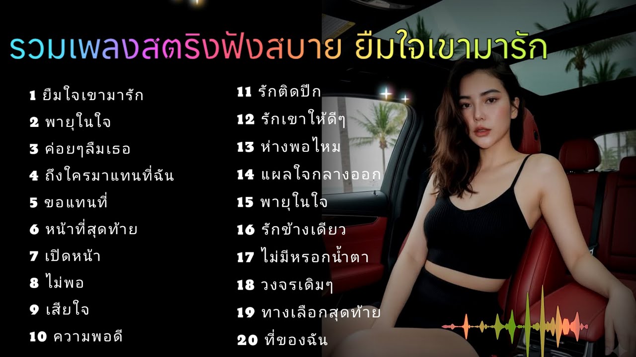 รวมเพลงสตริงฟังสบาย ยืมใจเขามารัก 💜💜♥️