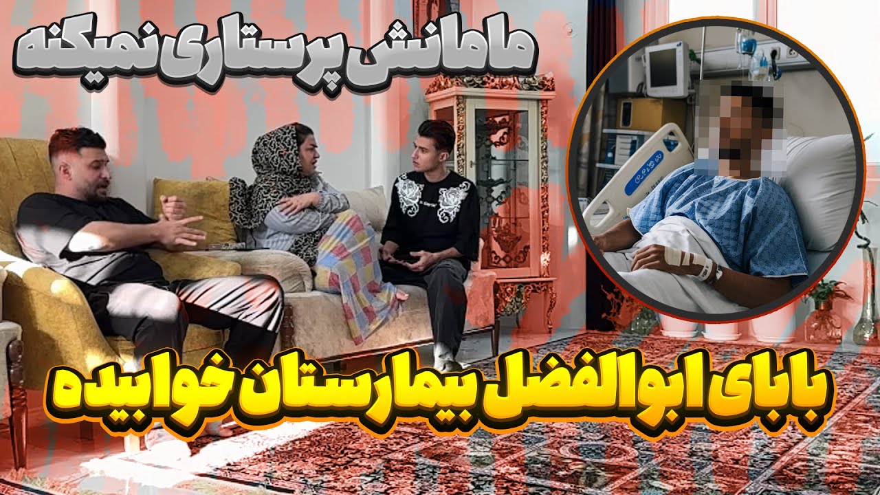 بابای ابولفضل رفته بیمارستان 😨 مادرش طلاق میخواد