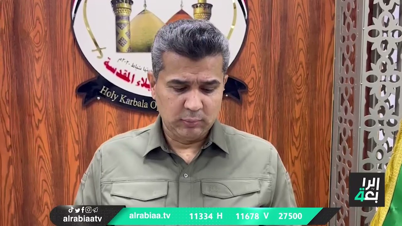 رئيس خلية الإعلام الأمني اللواء سعد معن: أعداد زائري أربعينية الإمام الحسين عليه السلام هي الأكبر ..