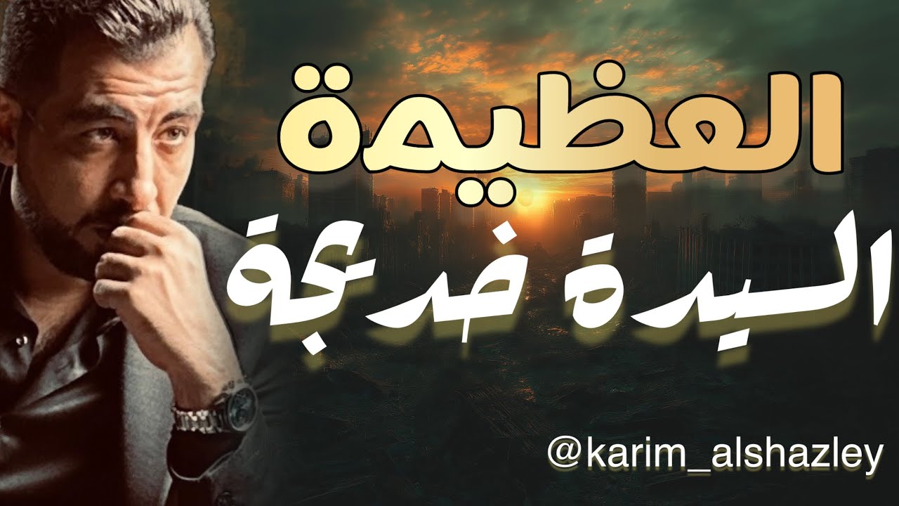 السيدة خديجة.. الطيبة التي طوقتنا بالجميل.