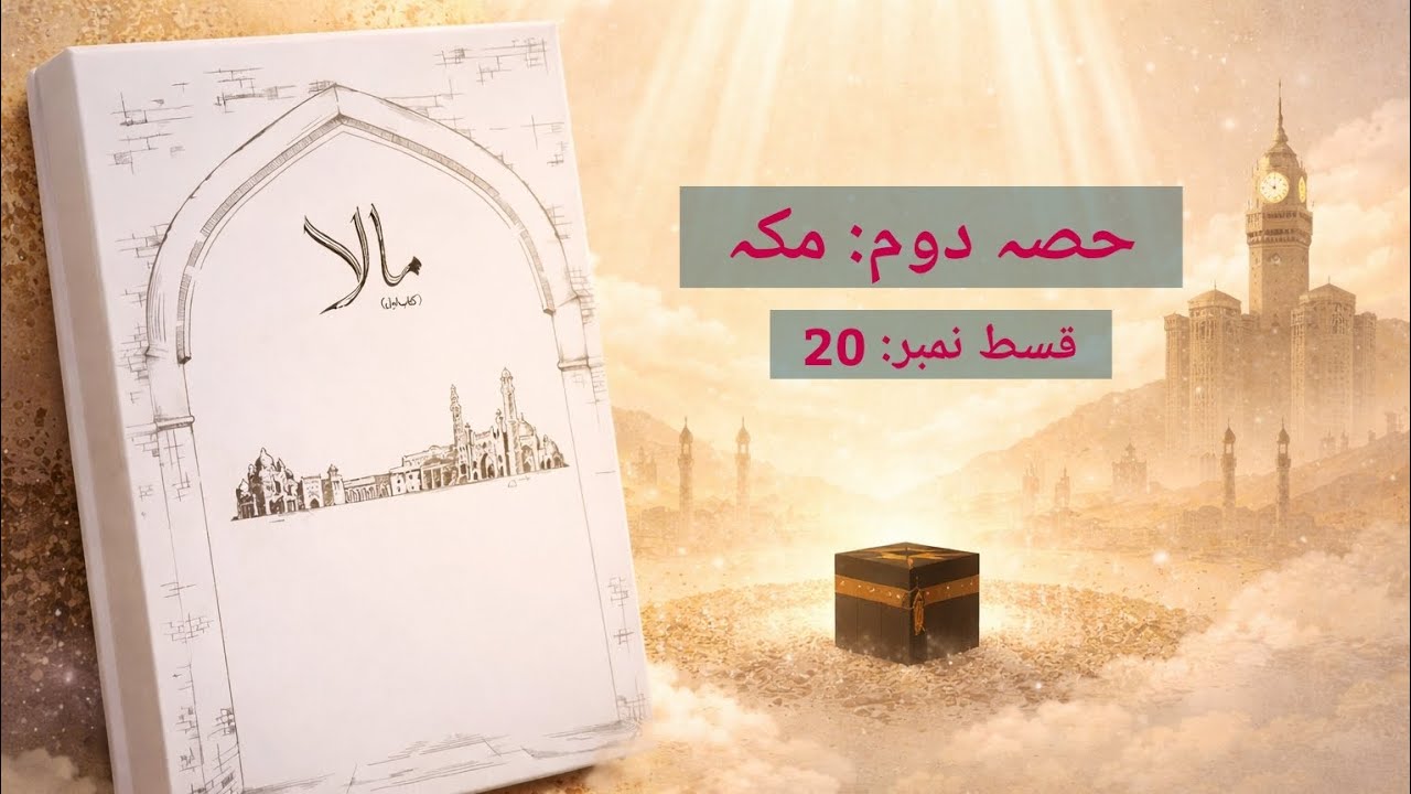 Maala Novel By Nemrah Ahmad | Black Magic based novel | Episode 20 | Complete Episodes in Urdu Audio