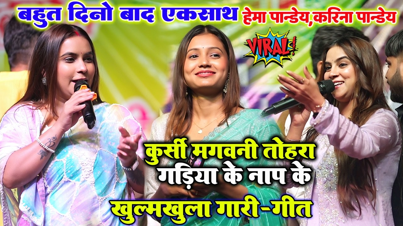 बहुत दिनो बाद एकसाथ #Hema_Pandey और #Karina_Pandey का अश्लील गारी-गीत #viral_video बलिया स्टेज शो