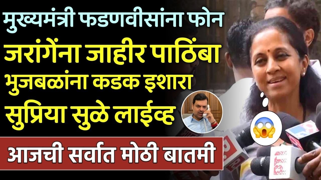फडणवीसाना फोन जरांगेना पाठिंबा भुजबळांना इशारा सुप्रिया सुळे | Supriya Sule| Manoj Jarange | Bhujbal