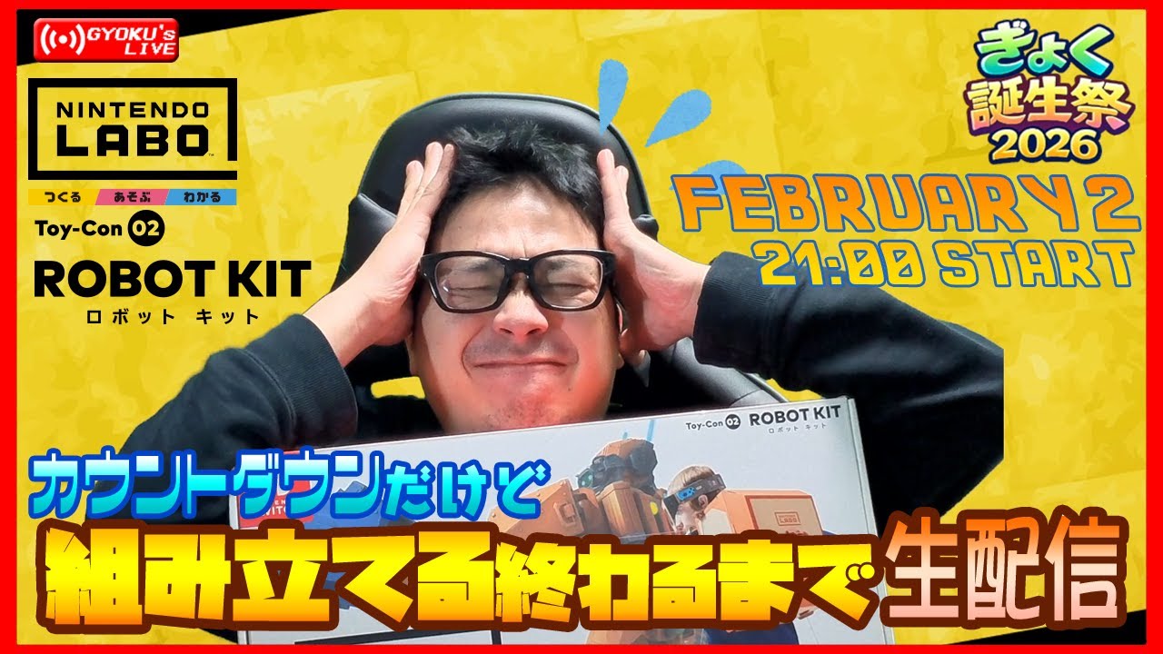 [ぎょく誕生祭ライブ2026] NINTENDO LABO作り終わるまで寝れない誕生日カウントダウン配信！2️⃣ #ぎょくライブ