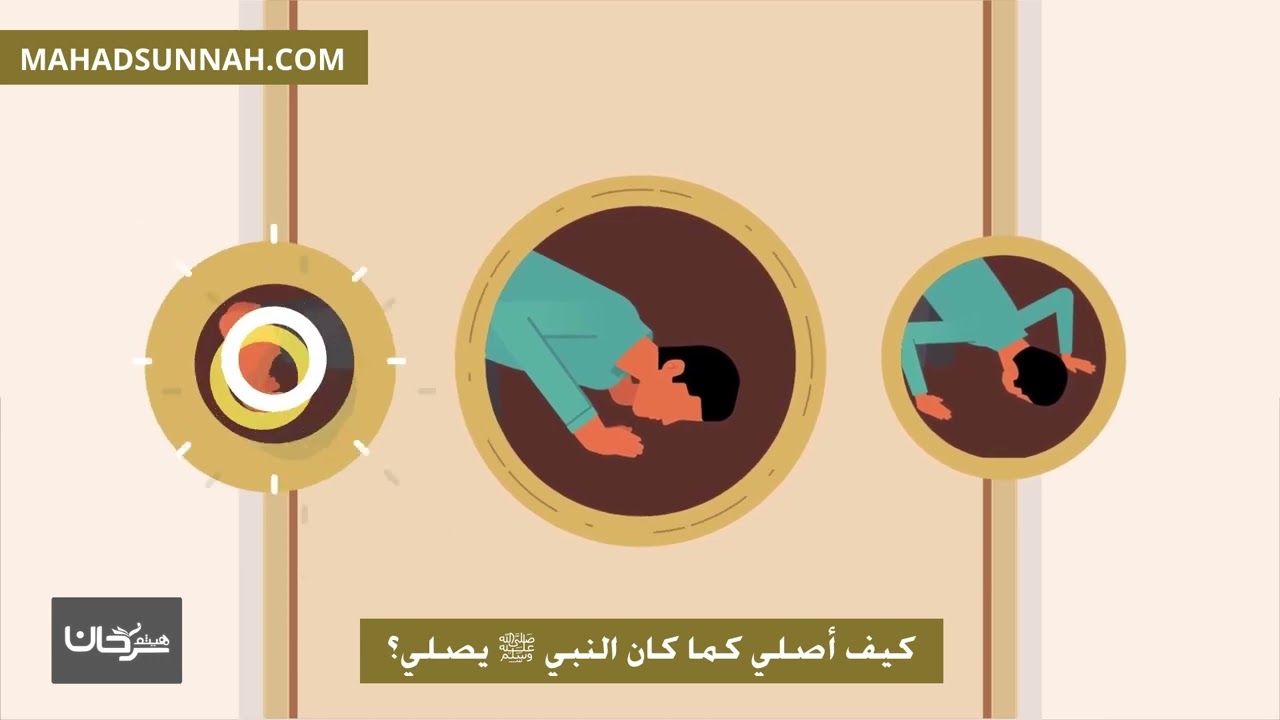كيف أصلي كما كان النبي ﷺ يصلي؟ #Haithem_Sarhan #هيثم #Хейсама