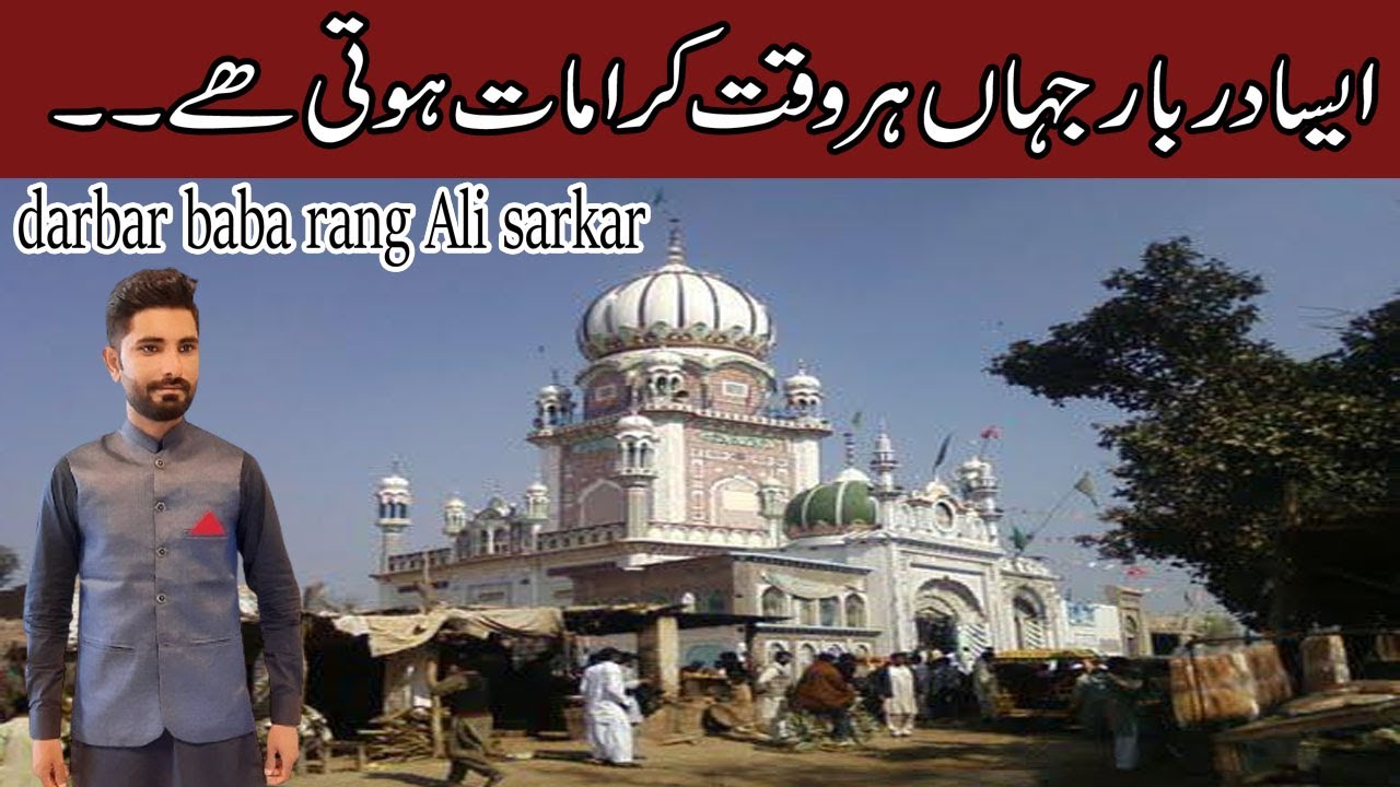 Darbar Hazrat Baba Rang Ali Sarkar |  دربار بابا رنگ علی مسکین.