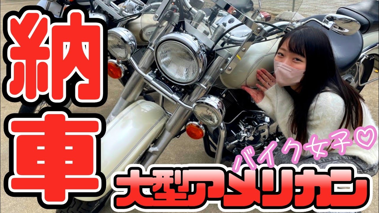 【納車】バイク女子が大型バイク納車!!ドラッグスター1100クラシックへ乗り換え！