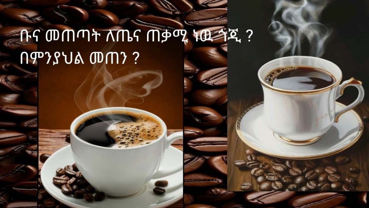 የቡና መጠጣት ለጤና ጠቃሚ ነው ወይስ ጎጂ ？