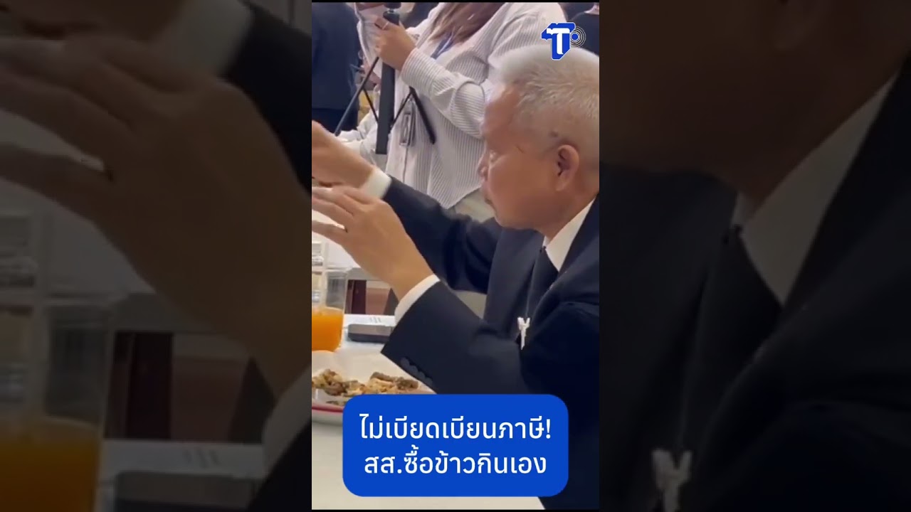 สส.ตบเท้าซื้อข้าวกินเอง ที่โรงอาหารสภา