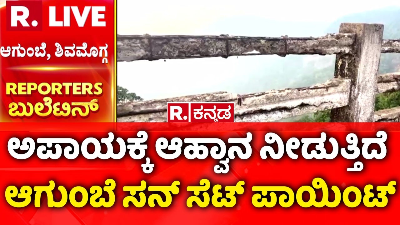 Agumbe Sunset Point danger | ಸನ್​ ಸೆಟ್​ ಪಾಯಿಂಟ್ ಇನ್​ ಡೇಂಜರ್ | ಸ್ವಲ್ಪ ಯಾಮಾರಿದ್ರೂ ಪ್ರಾಣ ಹೋಗುತ್ತೆ