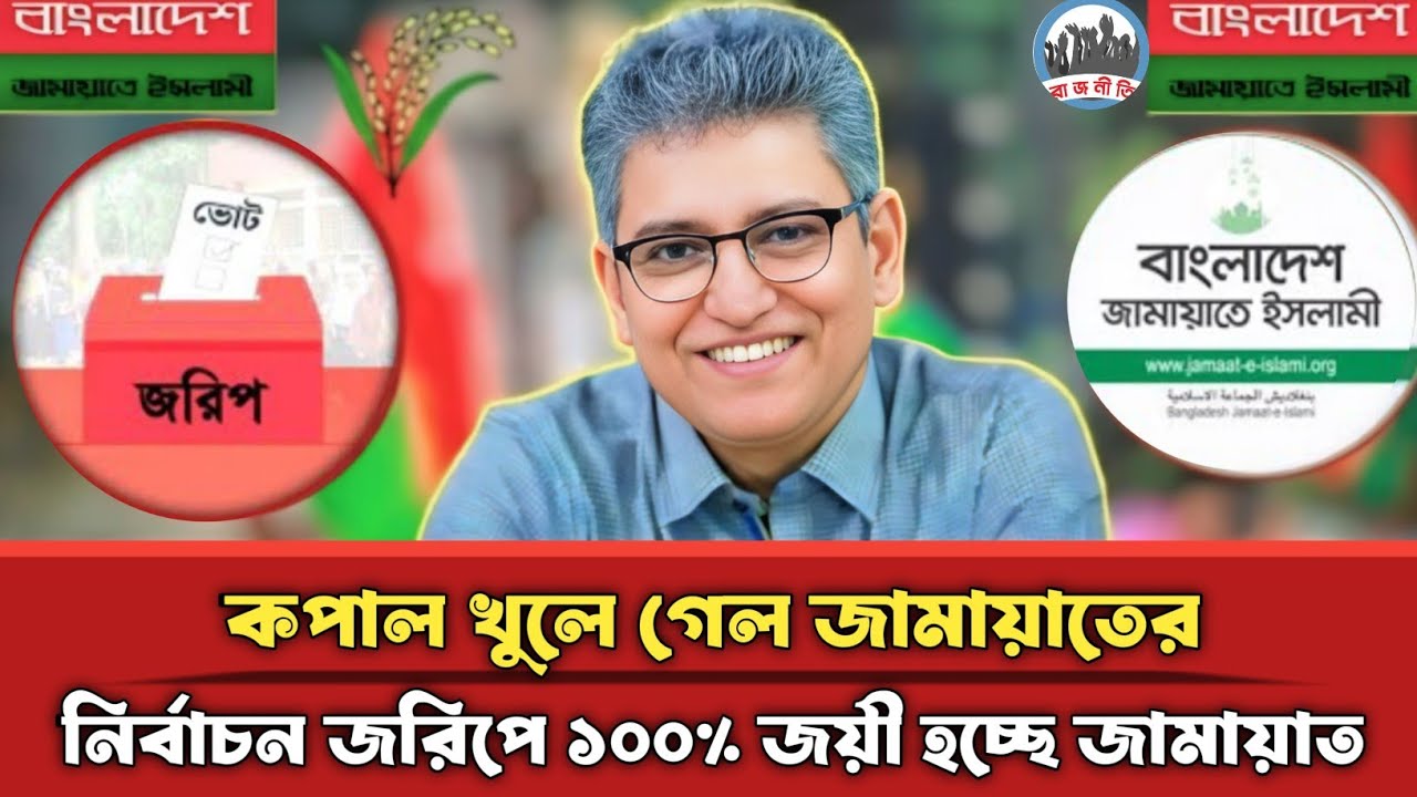 কপাল খুলে গেল জামায়াতের | নির্বাচন জরিপে ১০০% জয়ী হচ্ছে জামায়াত | Masood Kamal | Jamaat | Bnp |