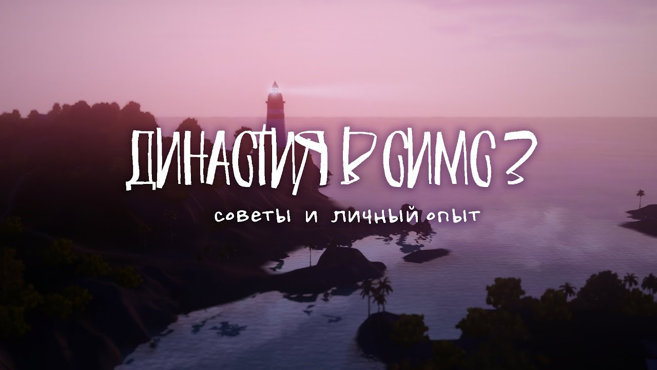 Династия в Симс 3 | Советы | Личный опыт