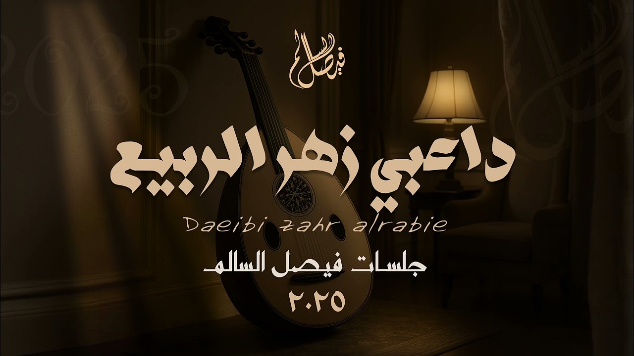 فيصل السالم ــ داعبي زهر الربيع