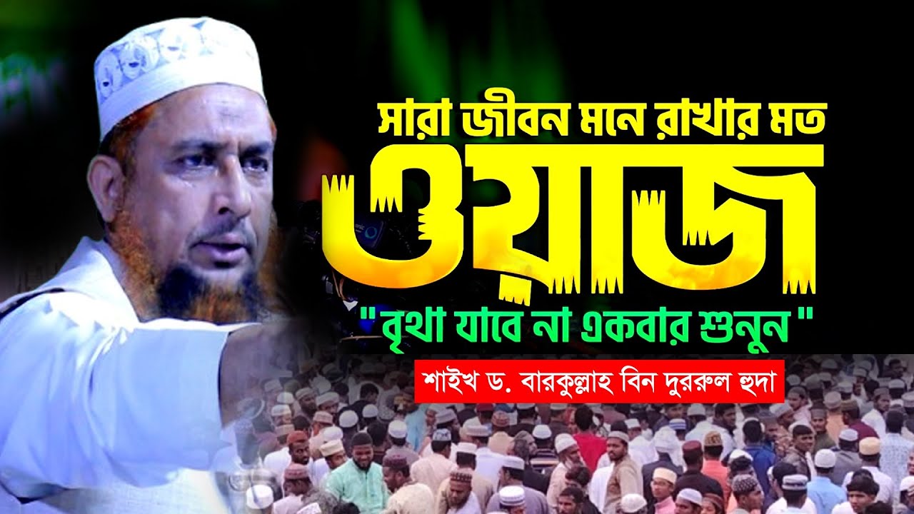 কান্না জড়িত কন্ঠে সারা জীবন মনে রাখার মতো ওয়াজ | ড. বারকুল্লাহ বিন দুররুল হুদা আইয়ুবী | 23/02/2025