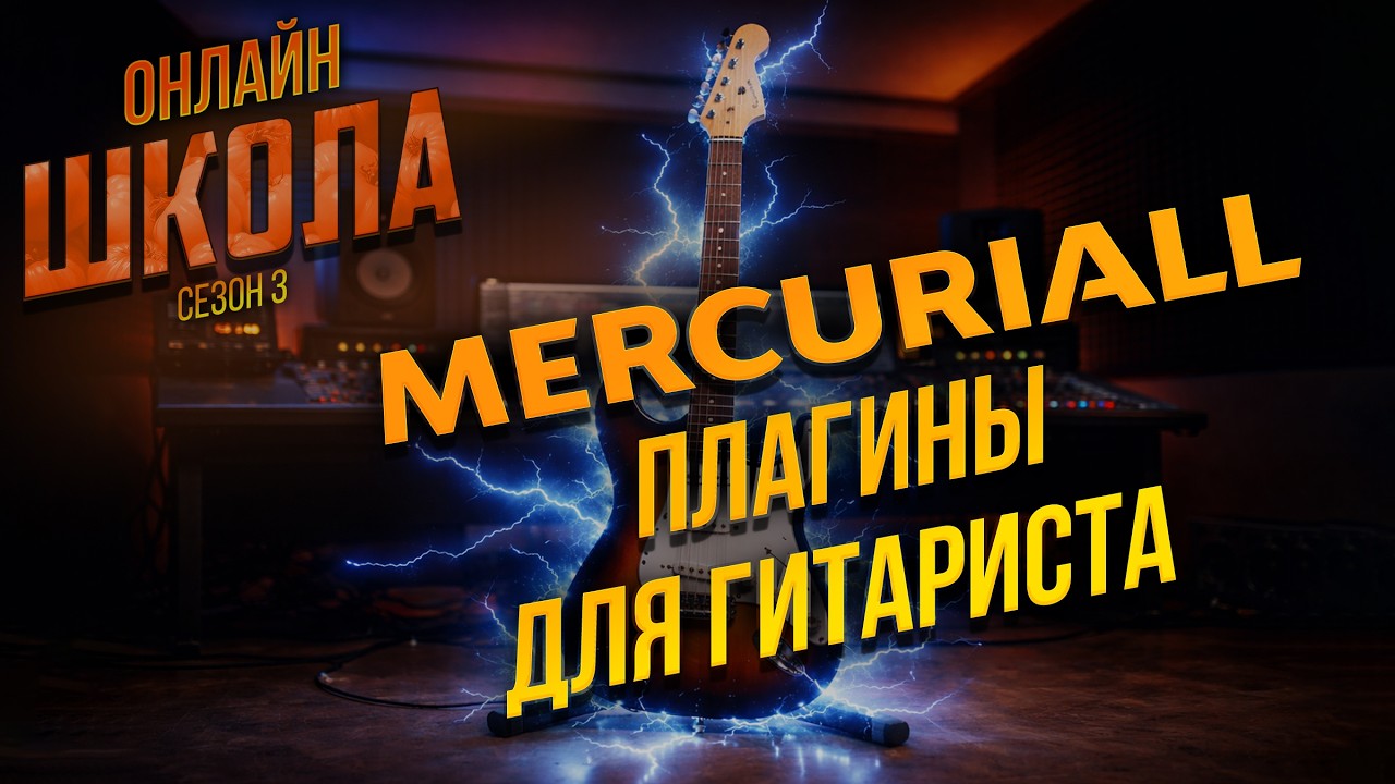MERCURIALL: обзор плагинов для гитариста. Онлайн-школа 24
