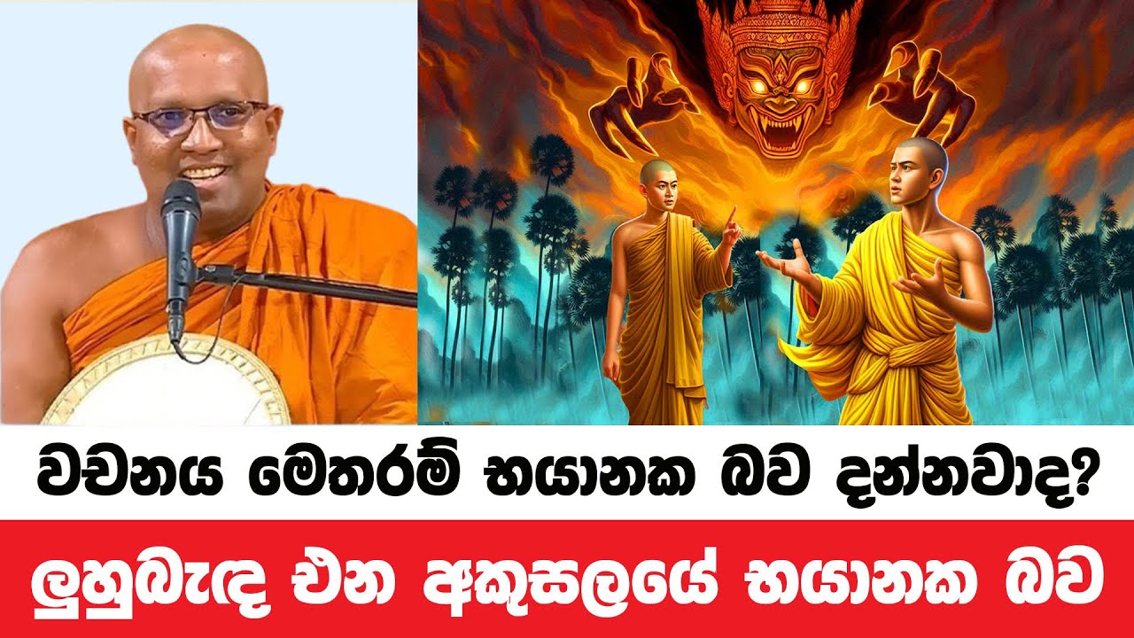 ඔබේ කට වචනය පරිස්සම් නොවීමෙන් පසුපස එන අකුසලය | Kelaniye Sasanawansa Thero | Dharmadeshana 111