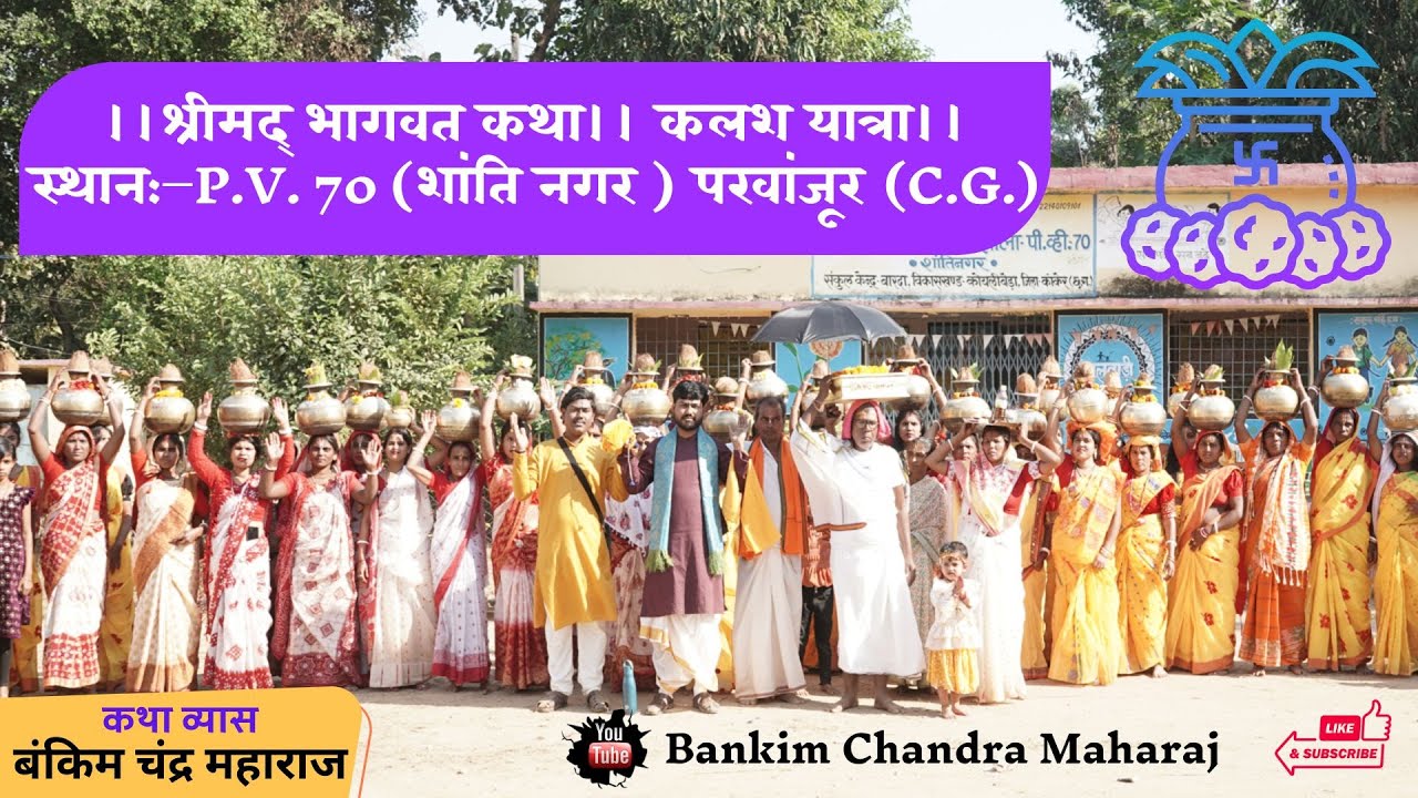 श्रीमद् भागवत कथा कलश यात्रा P.V 70( शान्ति नगर)
