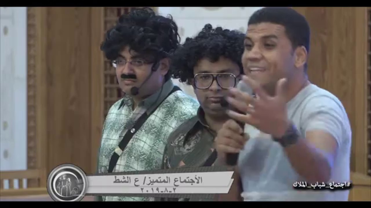 اسكتش الاجتماع المتميز ع الشط 2 - 8 - 2019