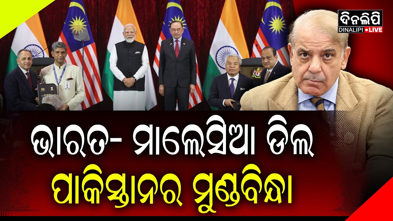 ମୋଦିଙ୍କ ମାଲେସିଆ ଗସ୍ତ ଶେଷ ପରେ ଚିନ୍ତାରେ ପଡିଲାଣି ପାକିସ୍ତାନ ! || DinalipiLive