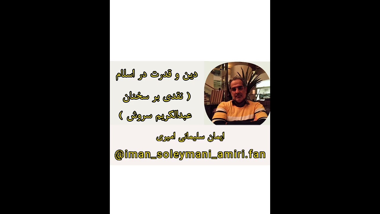 نقدی بر سخنان عبدالکریم سروش دباغ - دین و قدرت در اسلام