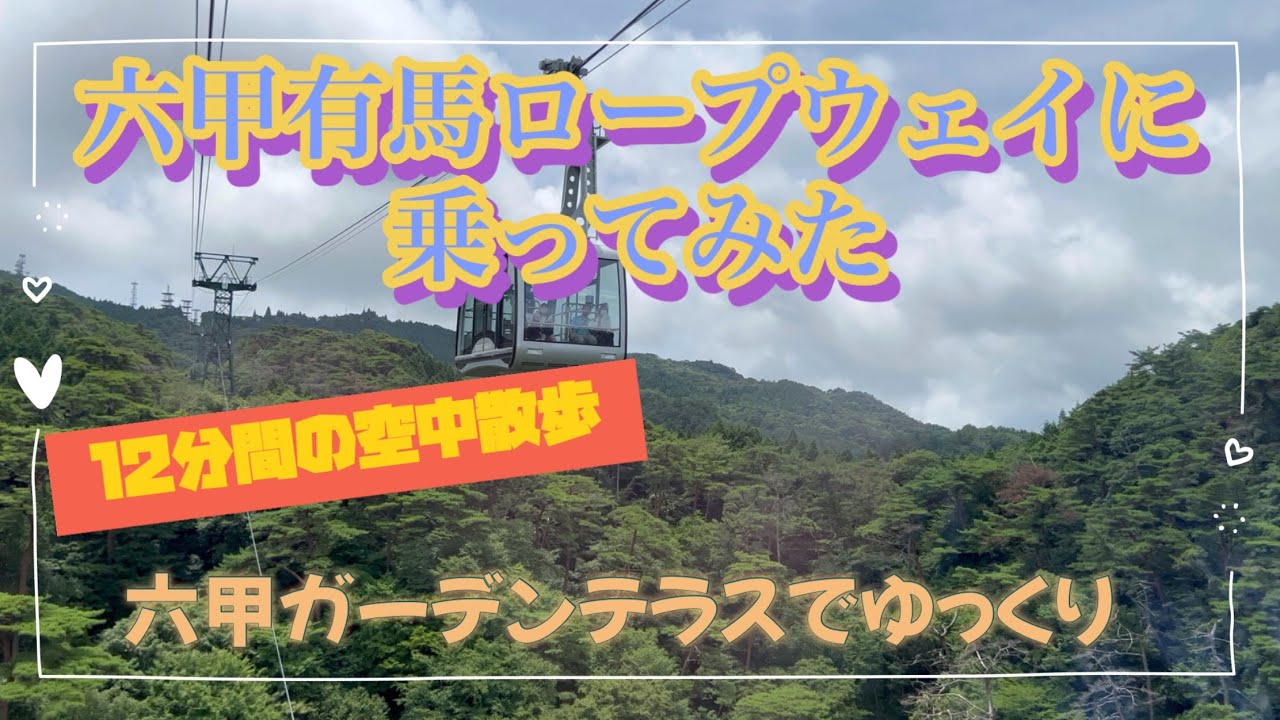 六甲有馬ロープウェイに乗ってみた🚡12分間の空中散歩六甲ガーデンテラスまで