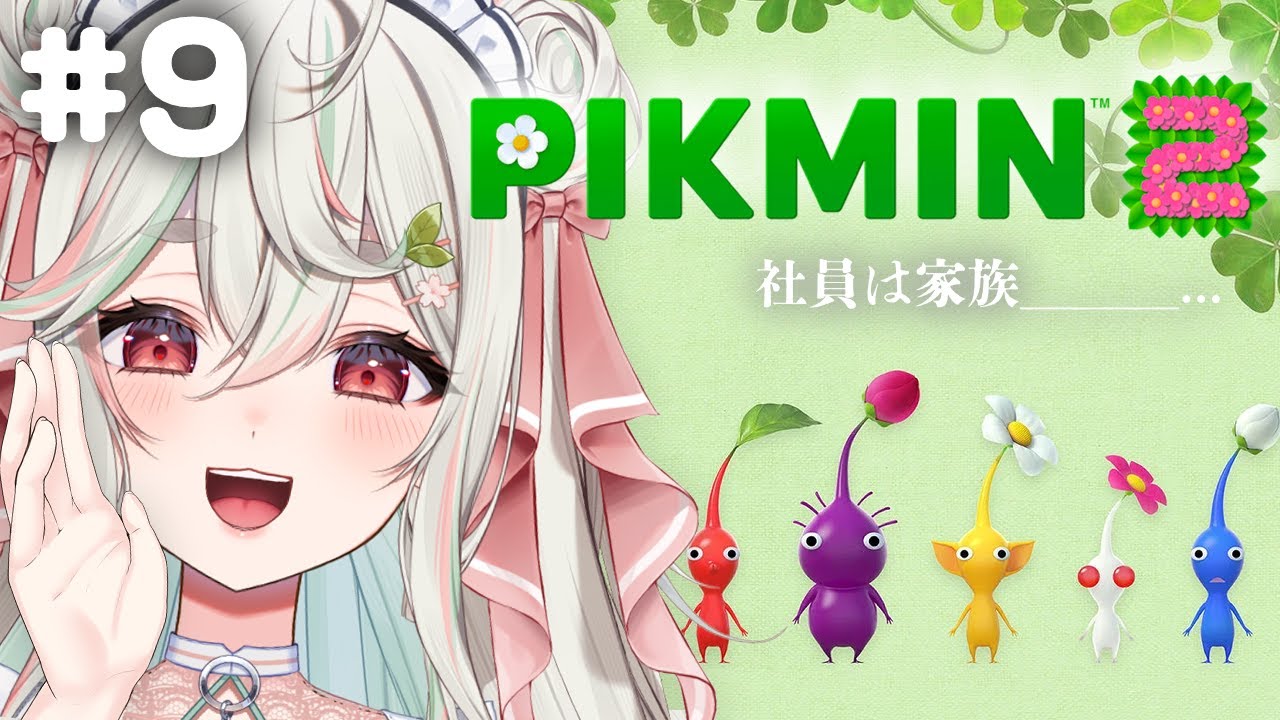 #9【ピクミン2/PIKMIN2】完全初見❕ルーイを助けるためにいざ夢の穴へっ❕💀🍃【#新人Vtuber/緑青くれは】