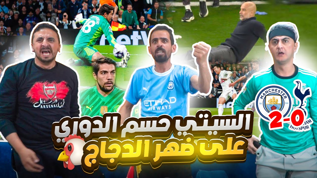 سون يهدي الدوري للمان سيتي أمام أعين الأرسنالي 😱