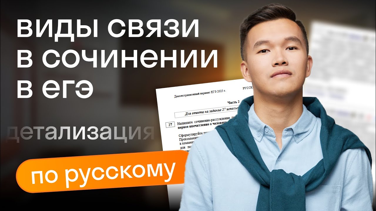 Сочинение ЕГЭ русский виды связи