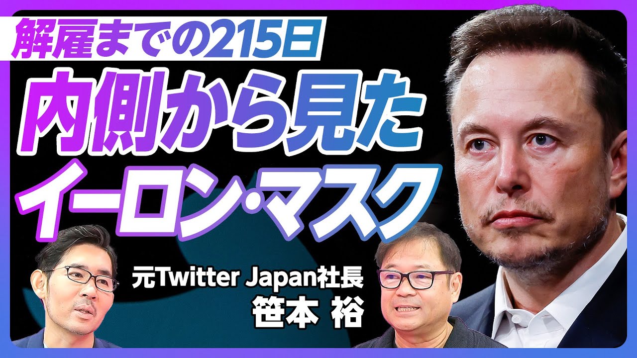 【内側から見たイーロン・マスク】8000人を1000人にリストラ／超マイクロマネジメント／タイミングの天才／プレゼンは嫌い／まず極端に振る／ビジネスは苦手【笹本裕Twitter Japan前社長】