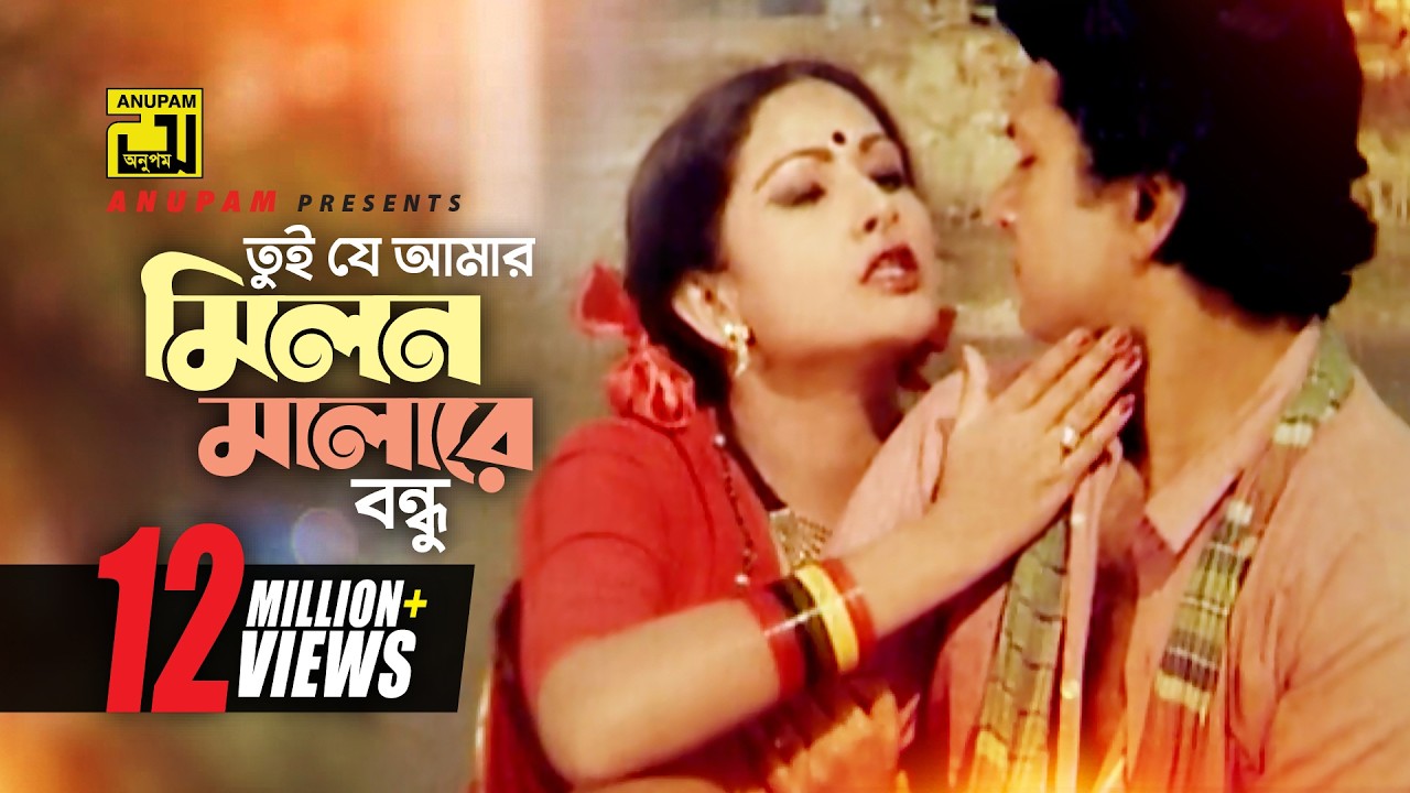 Tui Je Amar | তুই যে আমার মিলন মালারে | HD | Alamgir & Champa | Sabina Yasmin | Nishpap | Anupam