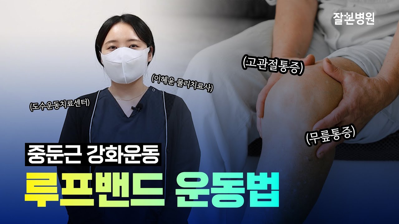 무릎통증, 고관절 통증에는 중둔근 강화운동하세요! [잘본병원 | 도수운동치료센터]