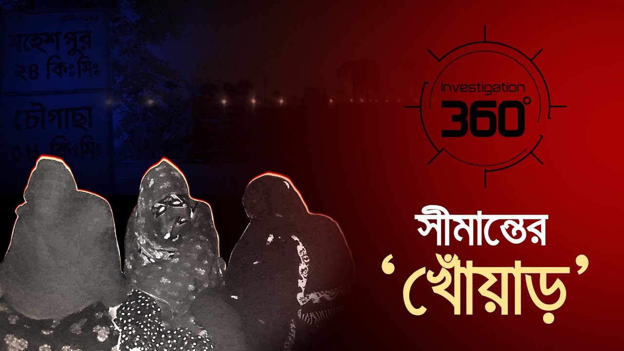 সীমান্তের 'খোঁয়াড়' | Investigation 360 Degree | EP 370 | Jamuna TV